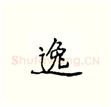 逸硬笔楷书写法,摘自侯登峰硬笔书法字帖