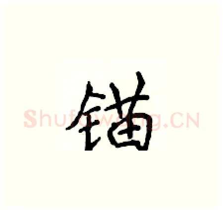 锚硬笔楷书写法,摘自侯登峰硬笔书法字帖