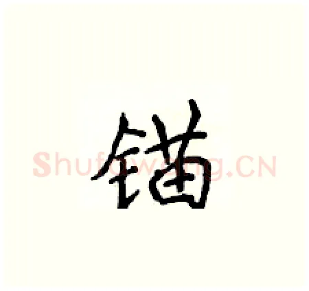 锚硬笔楷书写法,摘自侯登峰硬笔书法字帖