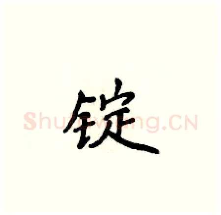 锭硬笔楷书写法,摘自侯登峰硬笔书法字帖