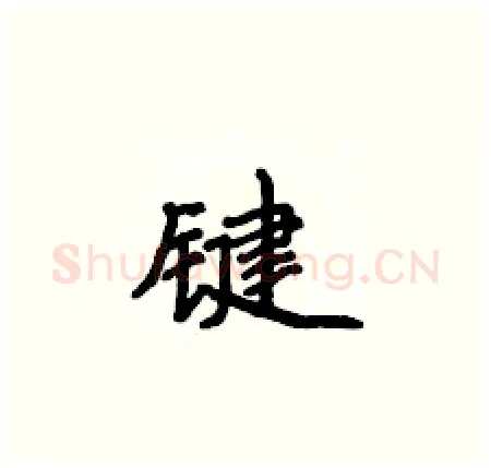 键硬笔楷书写法,摘自侯登峰硬笔书法字帖