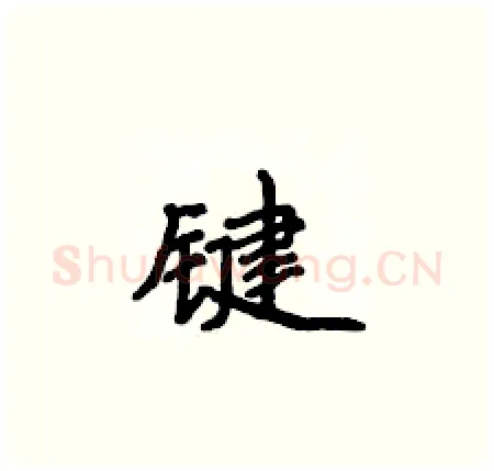 键硬笔楷书写法,摘自侯登峰硬笔书法字帖