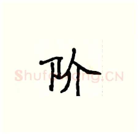 阶硬笔楷书写法,摘自侯登峰硬笔书法字帖