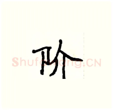 阶硬笔楷书写法,摘自侯登峰硬笔书法字帖