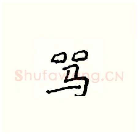 骂硬笔楷书写法,摘自侯登峰硬笔书法字帖