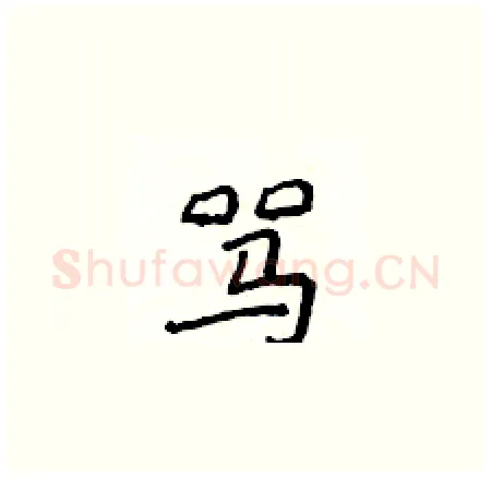 骂硬笔楷书写法,摘自侯登峰硬笔书法字帖