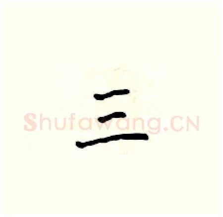 三硬笔楷书写法,摘自侯登峰硬笔书法字帖