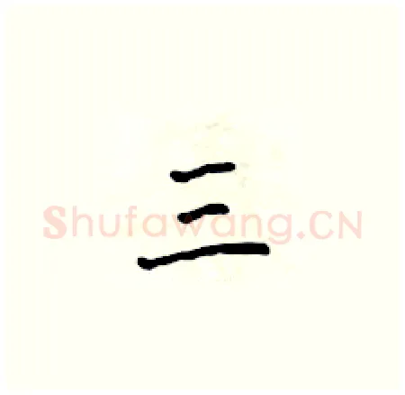 三硬笔楷书写法,摘自侯登峰硬笔书法字帖