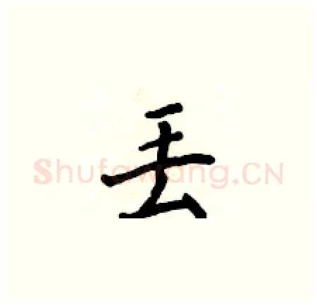 丢硬笔楷书写法,摘自侯登峰硬笔书法字帖