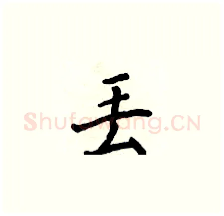 丢硬笔楷书写法,摘自侯登峰硬笔书法字帖