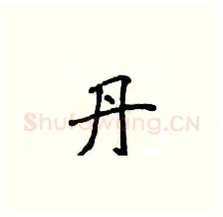 丹硬笔楷书写法,摘自侯登峰硬笔书法字帖