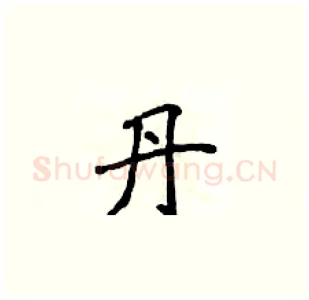 丹硬笔楷书写法,摘自侯登峰硬笔书法字帖