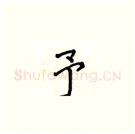 予硬笔楷书写法,摘自侯登峰硬笔书法字帖