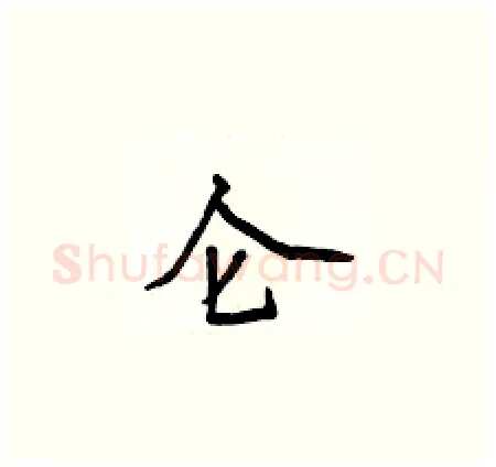 仑硬笔楷书写法,摘自侯登峰硬笔书法字帖