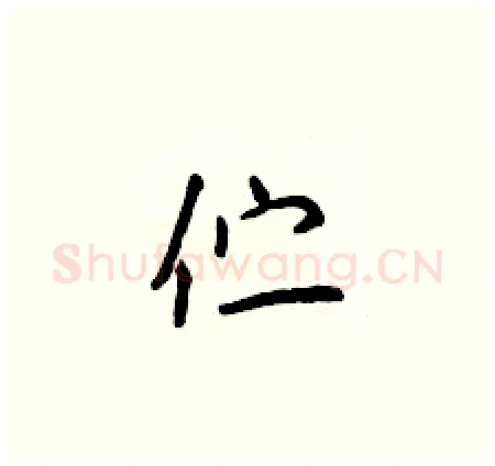 伫硬笔楷书写法,摘自侯登峰硬笔书法字帖