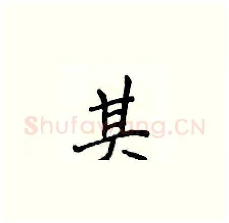 其硬笔楷书写法,摘自侯登峰硬笔书法字帖