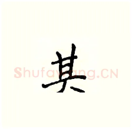 其硬笔楷书写法,摘自侯登峰硬笔书法字帖