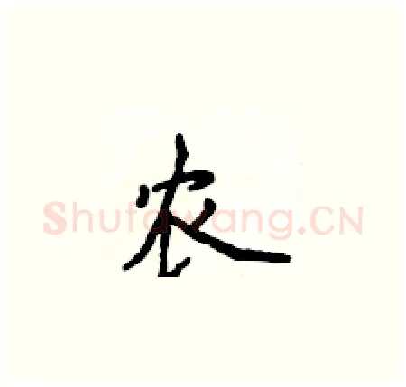 农硬笔楷书写法,摘自侯登峰硬笔书法字帖