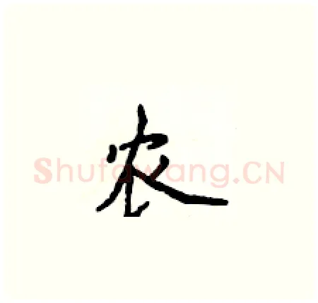 农硬笔楷书写法,摘自侯登峰硬笔书法字帖