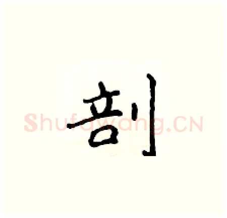 剖硬笔楷书写法,摘自侯登峰硬笔书法字帖