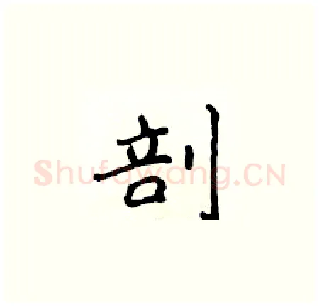 剖硬笔楷书写法,摘自侯登峰硬笔书法字帖