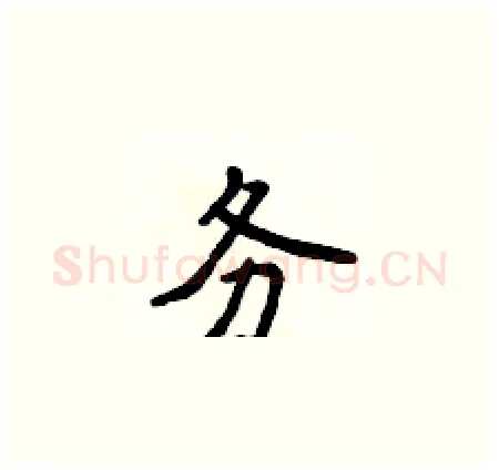 务硬笔楷书写法,摘自侯登峰硬笔书法字帖