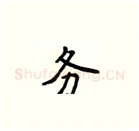 务硬笔楷书写法,摘自侯登峰硬笔书法字帖