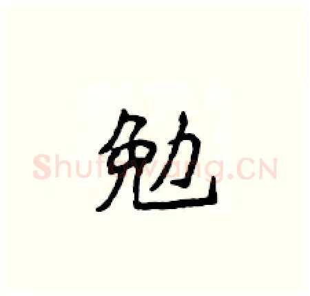 勉硬笔楷书写法,摘自侯登峰硬笔书法字帖