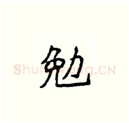 勉硬笔楷书写法,摘自侯登峰硬笔书法字帖
