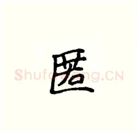 匿硬笔楷书写法,摘自侯登峰硬笔书法字帖