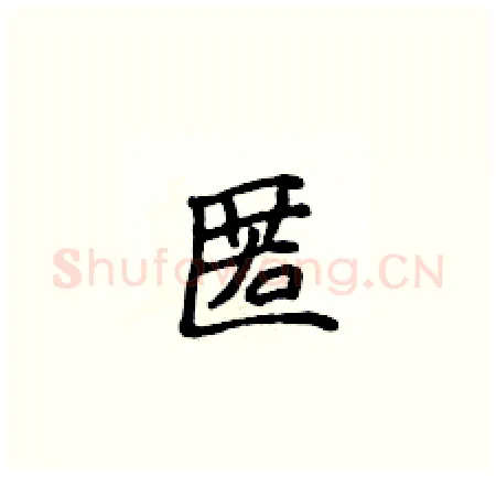 匿硬笔楷书写法,摘自侯登峰硬笔书法字帖