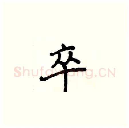 卒硬笔楷书写法,摘自侯登峰硬笔书法字帖