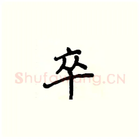 卒硬笔楷书写法,摘自侯登峰硬笔书法字帖