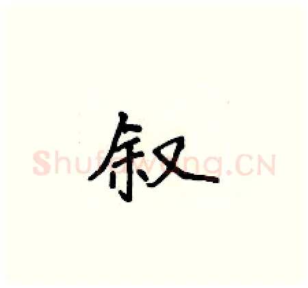 叙硬笔楷书写法,摘自侯登峰硬笔书法字帖