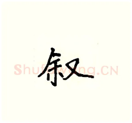 叙硬笔楷书写法,摘自侯登峰硬笔书法字帖