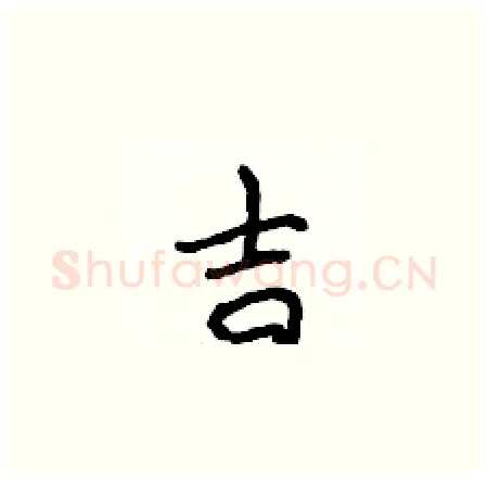 吉硬笔楷书写法,摘自侯登峰硬笔书法字帖
