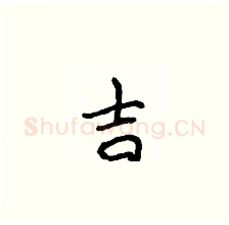 吉硬笔楷书写法,摘自侯登峰硬笔书法字帖