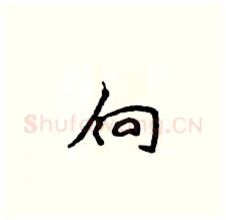向硬笔楷书写法,摘自侯登峰硬笔书法字帖