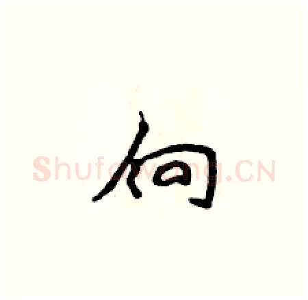 向硬笔楷书写法,摘自侯登峰硬笔书法字帖