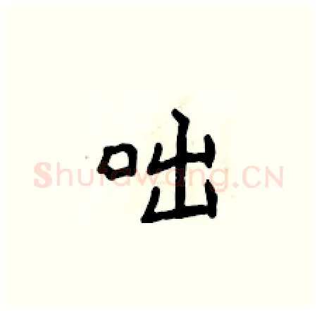 咄硬笔楷书写法,摘自侯登峰硬笔书法字帖