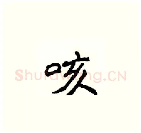 咳硬笔楷书写法,摘自侯登峰硬笔书法字帖