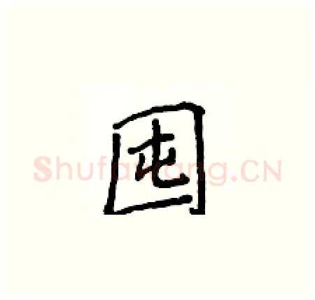 囤硬笔楷书写法,摘自侯登峰硬笔书法字帖
