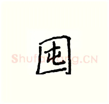 囤硬笔楷书写法,摘自侯登峰硬笔书法字帖