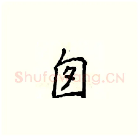 囱硬笔楷书写法,摘自侯登峰硬笔书法字帖