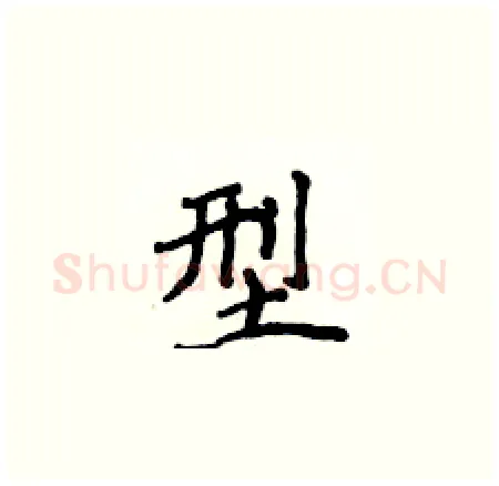 型硬笔楷书写法,摘自侯登峰硬笔书法字帖