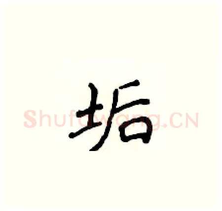垢硬笔楷书写法,摘自侯登峰硬笔书法字帖