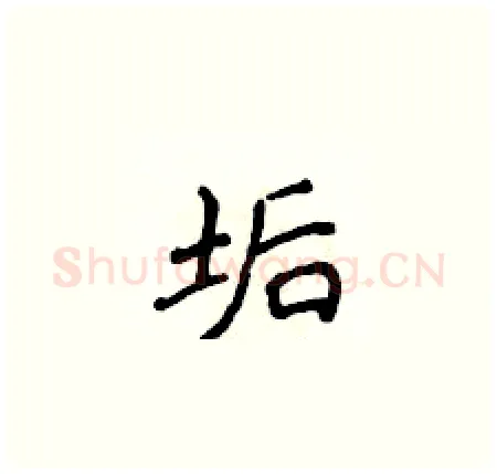 垢硬笔楷书写法,摘自侯登峰硬笔书法字帖