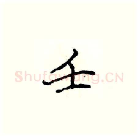 壬硬笔楷书写法,摘自侯登峰硬笔书法字帖