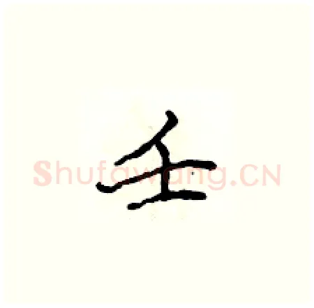 壬硬笔楷书写法,摘自侯登峰硬笔书法字帖