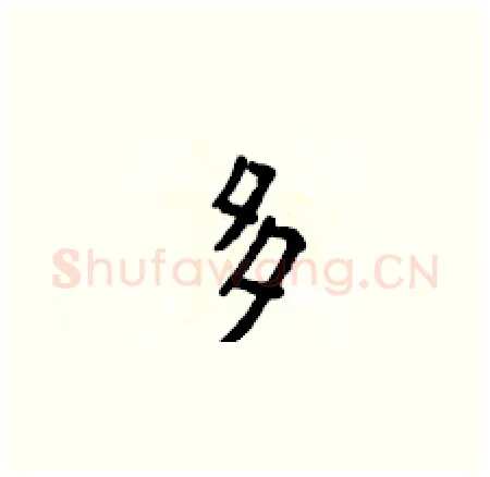 多硬笔楷书写法,摘自侯登峰硬笔书法字帖